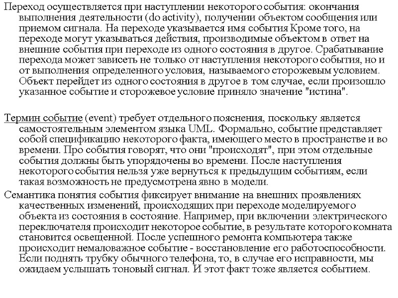 Переход осуществляется при наступлении некоторого события: окончания выполнения деятельности (do activity), получении объектом сообщения